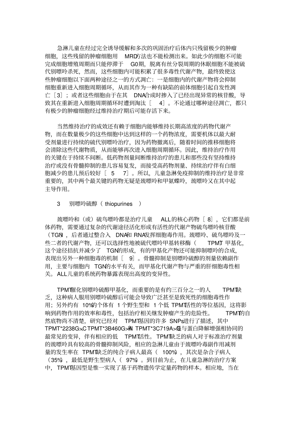 儿童急性淋巴细胞白血病维持治疗的发展和研究概要_第2页