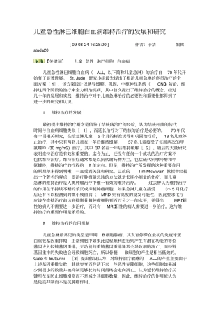 儿童急性淋巴细胞白血病维持治疗的发展和研究概要