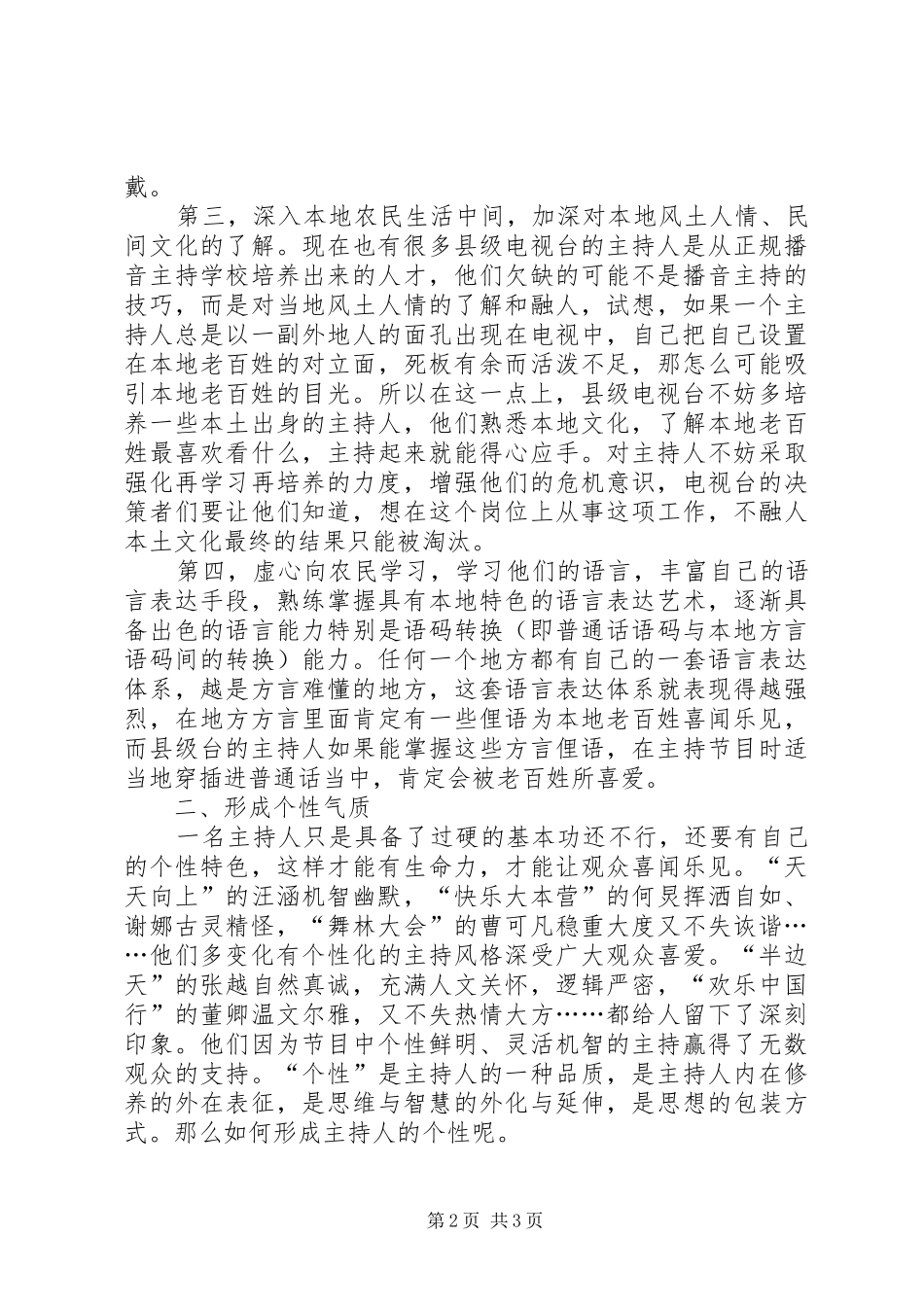 县级电视台主持人的素质培养_第2页