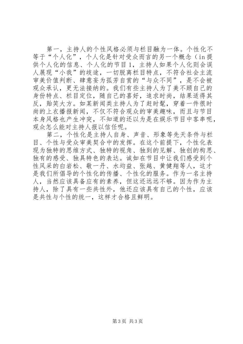 县级电视台主持人的素质培养_第3页