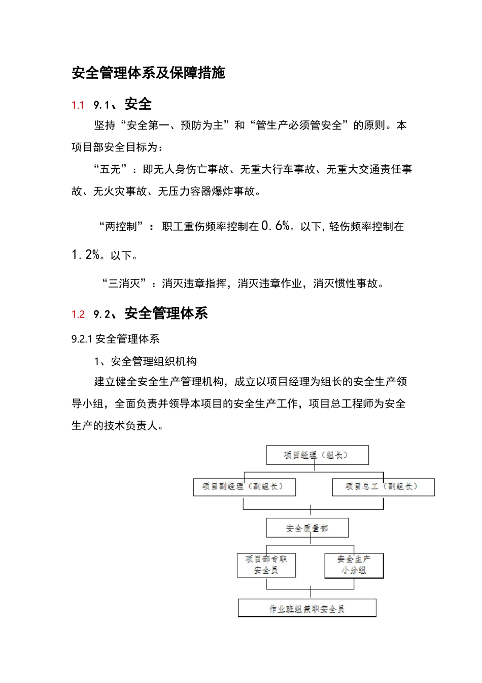 安全管理计划体系及其保障措施_第1页