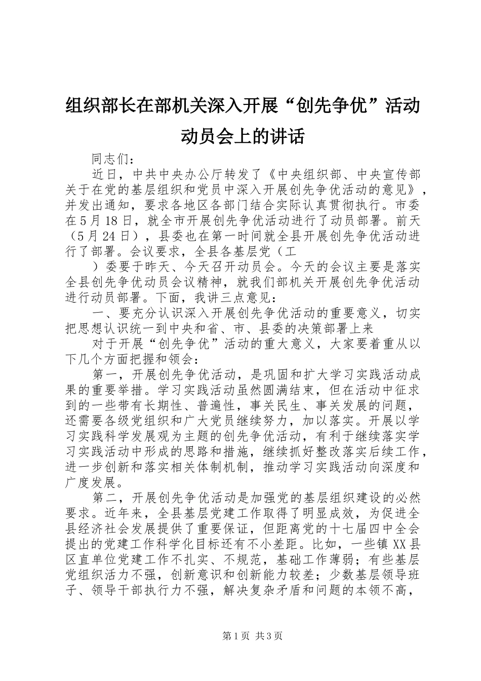 组织部长在部机关深入开展“创先争优”活动动员会上的讲话发言_第1页
