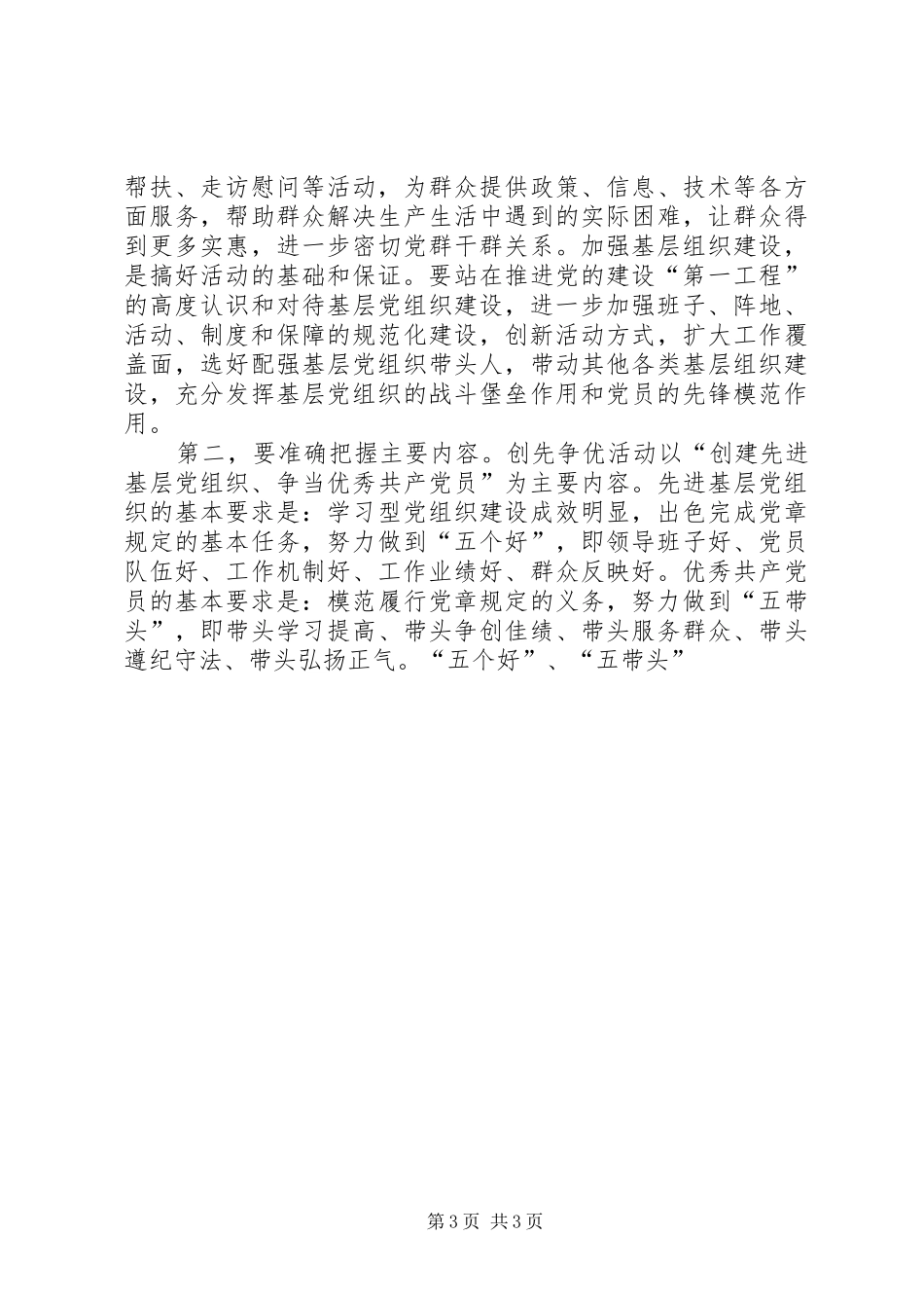 组织部长在部机关深入开展“创先争优”活动动员会上的讲话发言_第3页