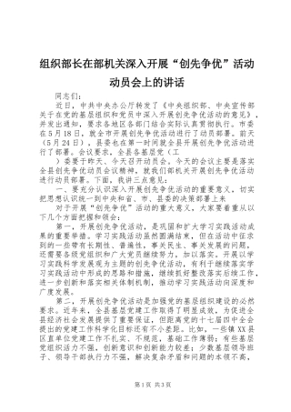 组织部长在部机关深入开展“创先争优”活动动员会上的讲话发言
