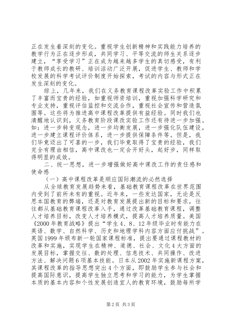 在全市普通高中课程改革动员大会上的讲话发言_第2页