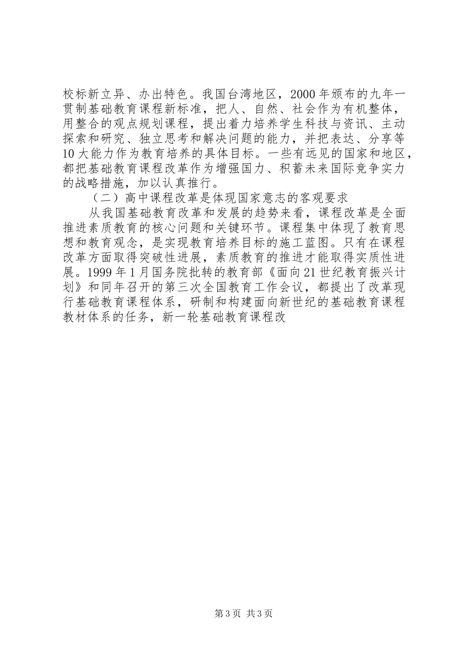 在全市普通高中课程改革动员大会上的讲话发言_第3页