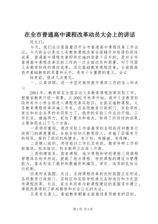 在全市普通高中课程改革动员大会上的讲话发言