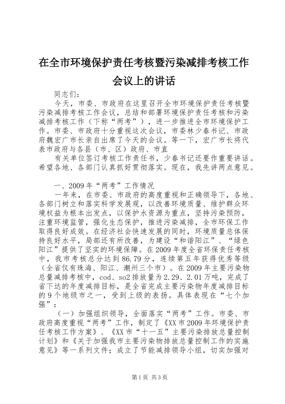 在全市环境保护责任考核暨污染减排考核工作会议上的讲话发言_第1页