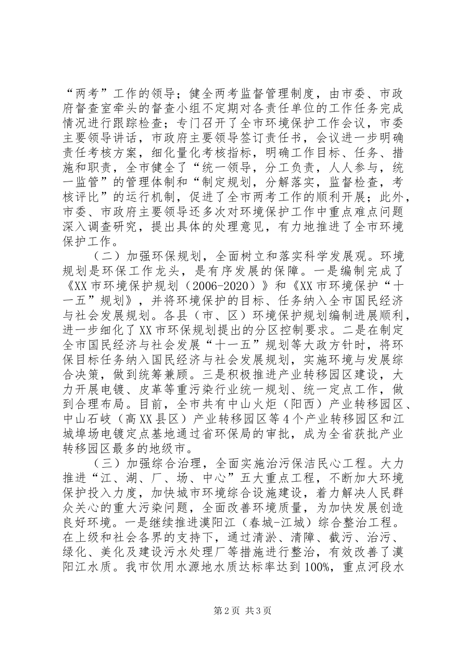 在全市环境保护责任考核暨污染减排考核工作会议上的讲话发言_第2页