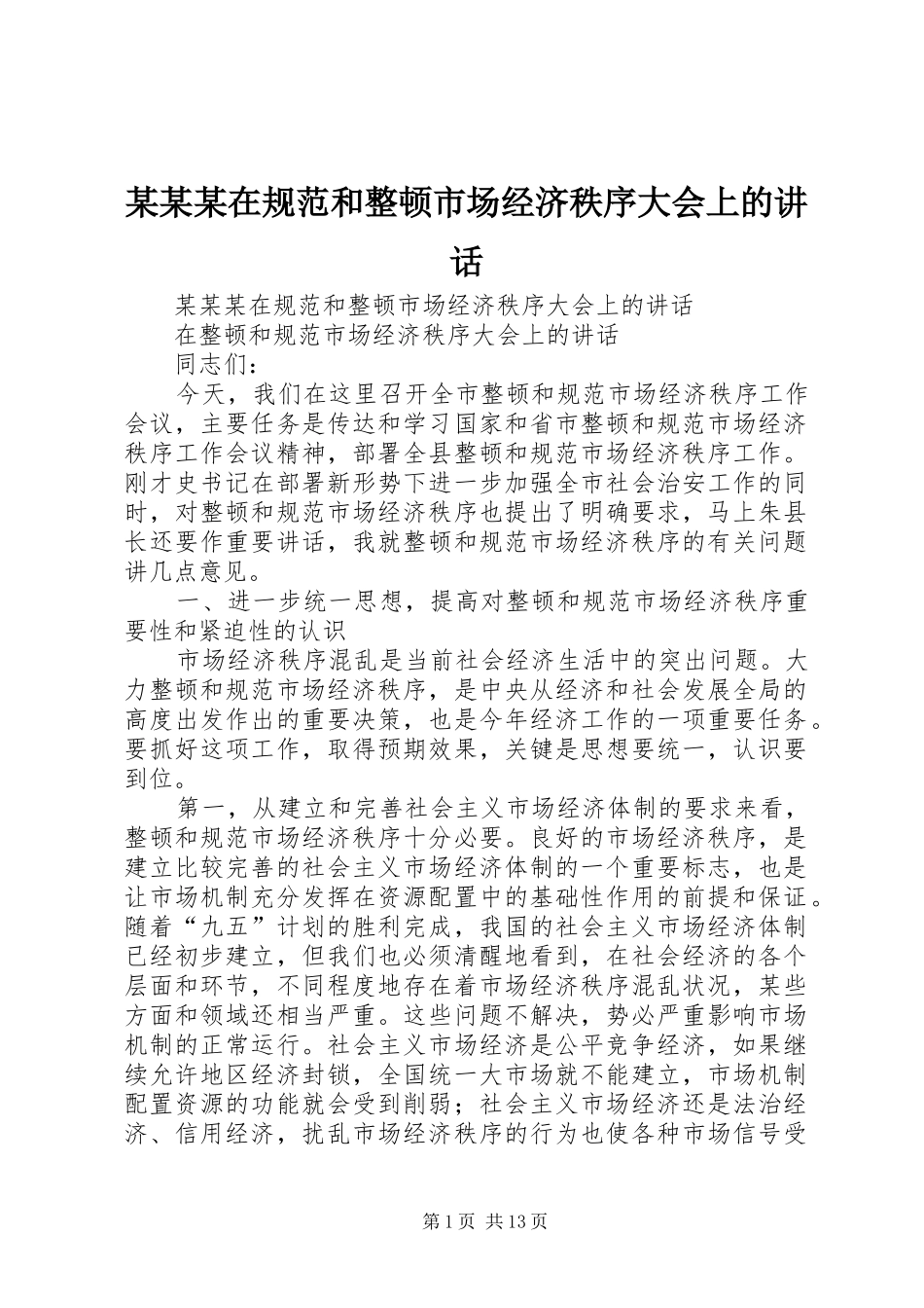 某某某在规范和整顿市场经济秩序大会上的讲话发言_第1页