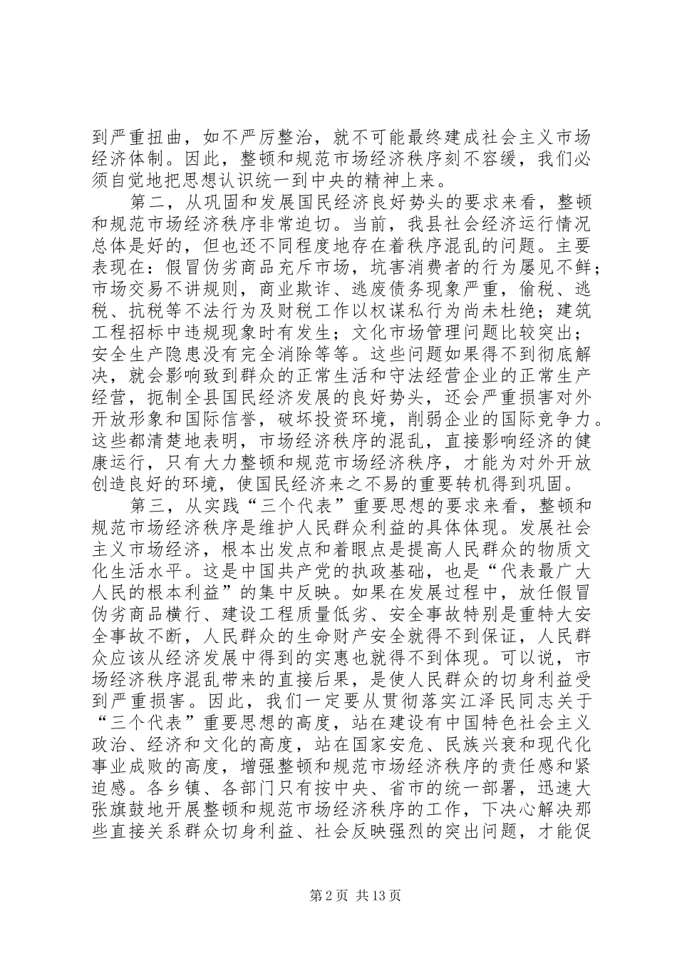 某某某在规范和整顿市场经济秩序大会上的讲话发言_第2页