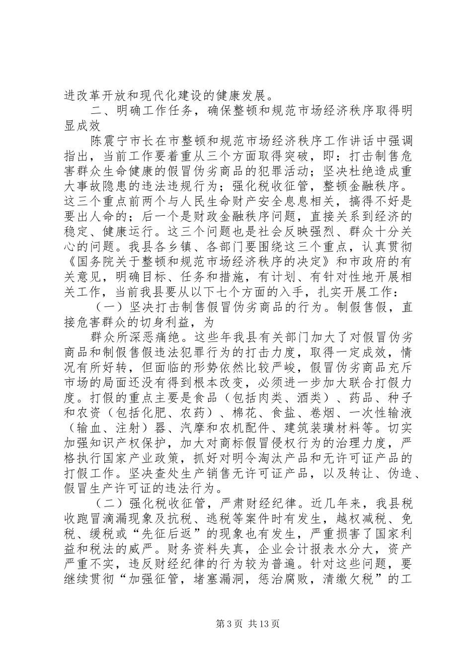 某某某在规范和整顿市场经济秩序大会上的讲话发言_第3页