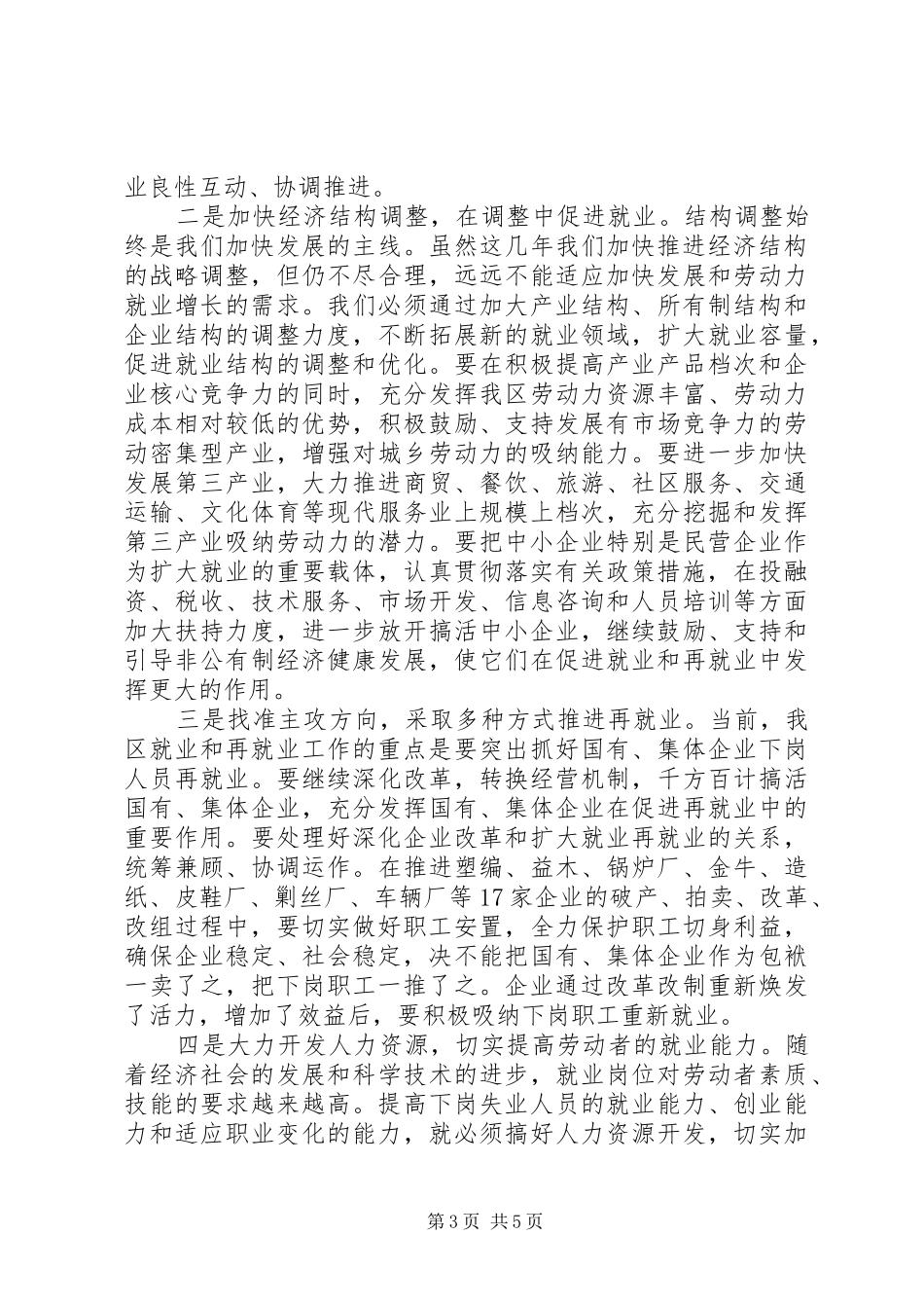 区再就业工作会议上的讲话发言_第3页