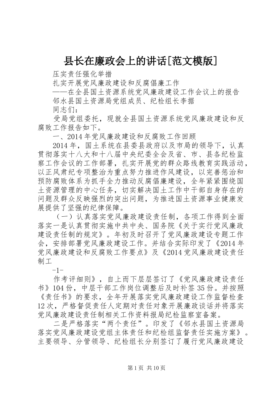 县长在廉政会上的讲话发言[范文模版]_第1页