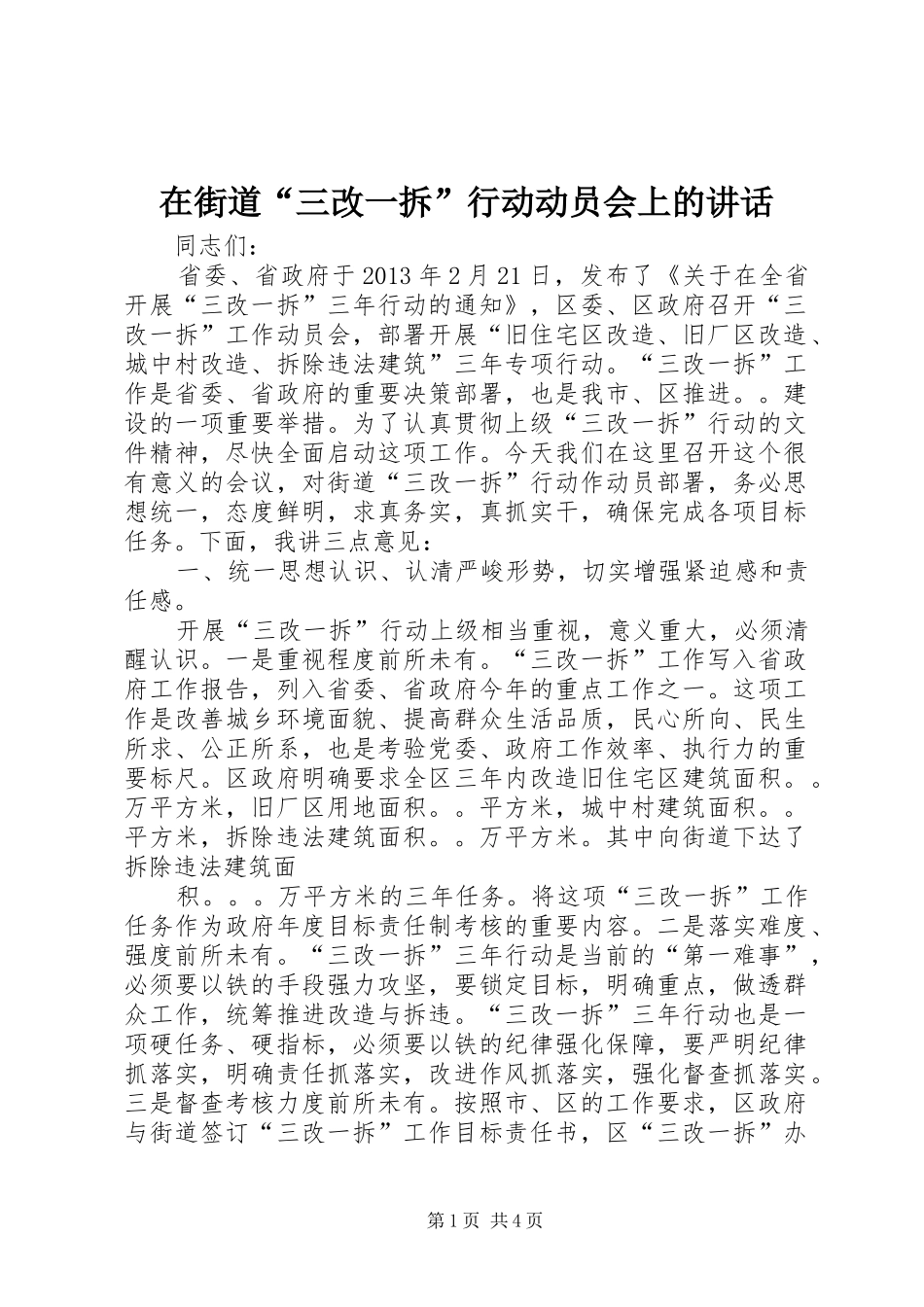 在街道“三改一拆”行动动员会上的讲话发言_第1页