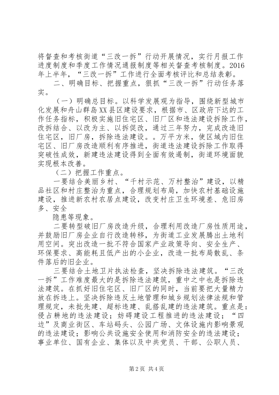 在街道“三改一拆”行动动员会上的讲话发言_第2页