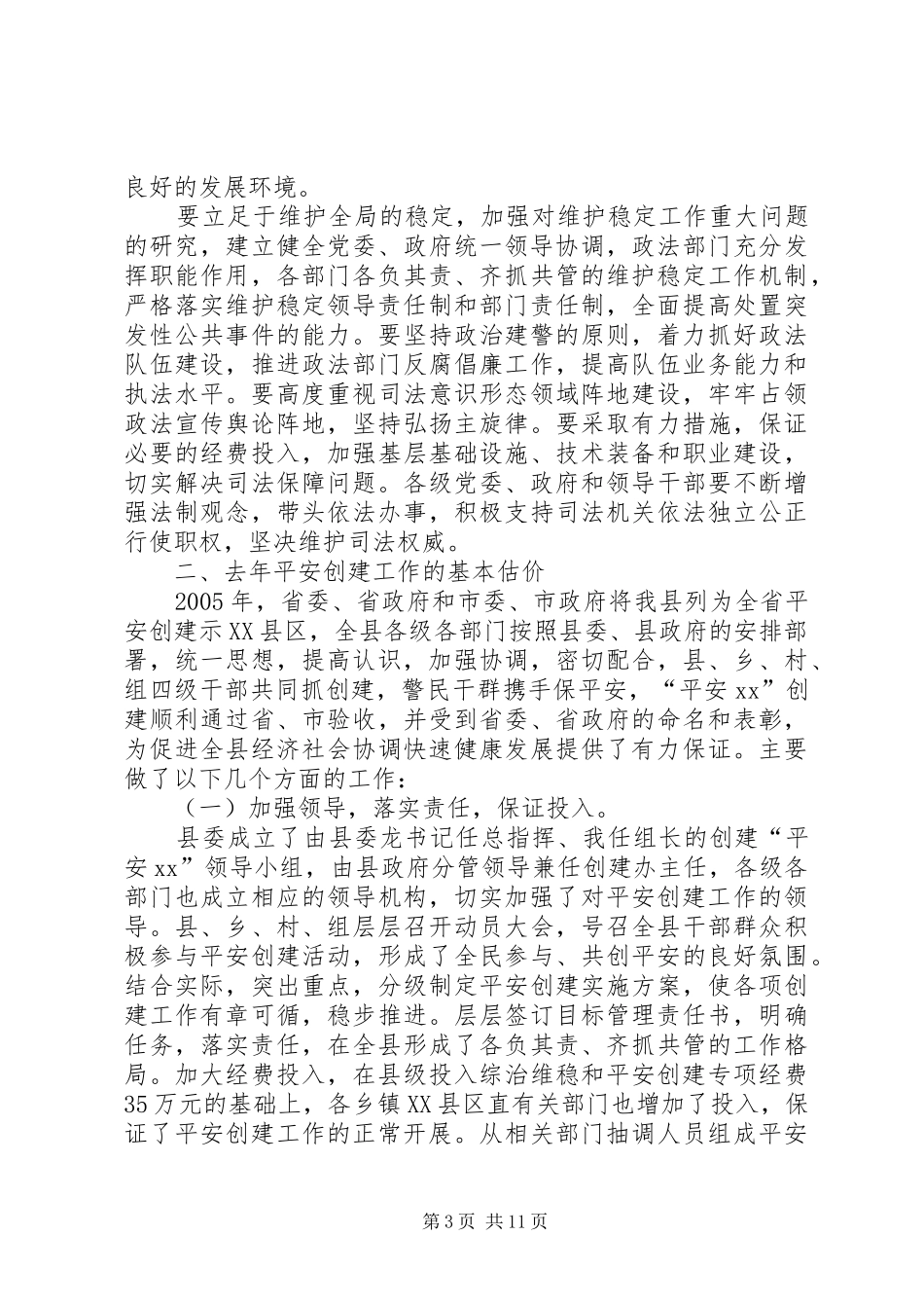 全县政法综治工作会议讲话发言_第3页