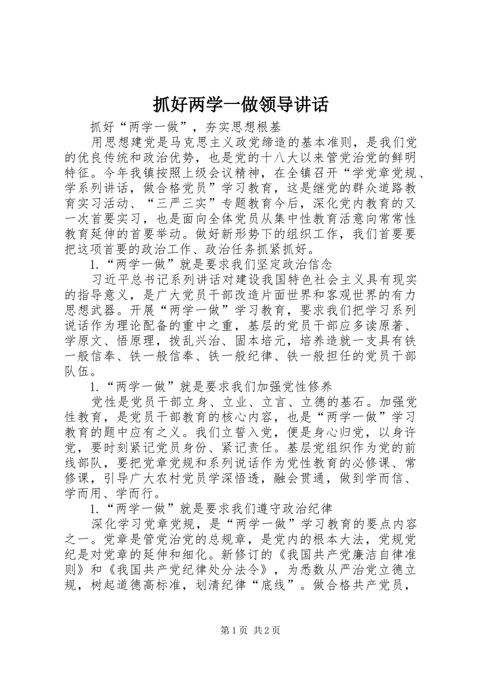 抓好两学一做领导讲话发言_第1页