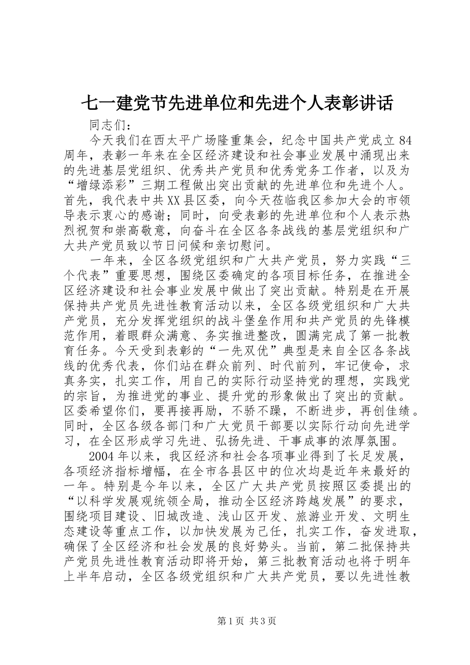 七一建党节先进单位和先进个人表彰讲话发言_第1页
