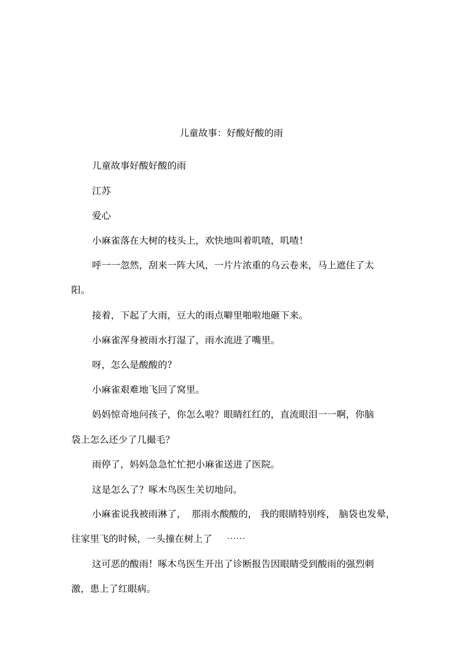 儿童故事：好酸好酸的雨_第1页