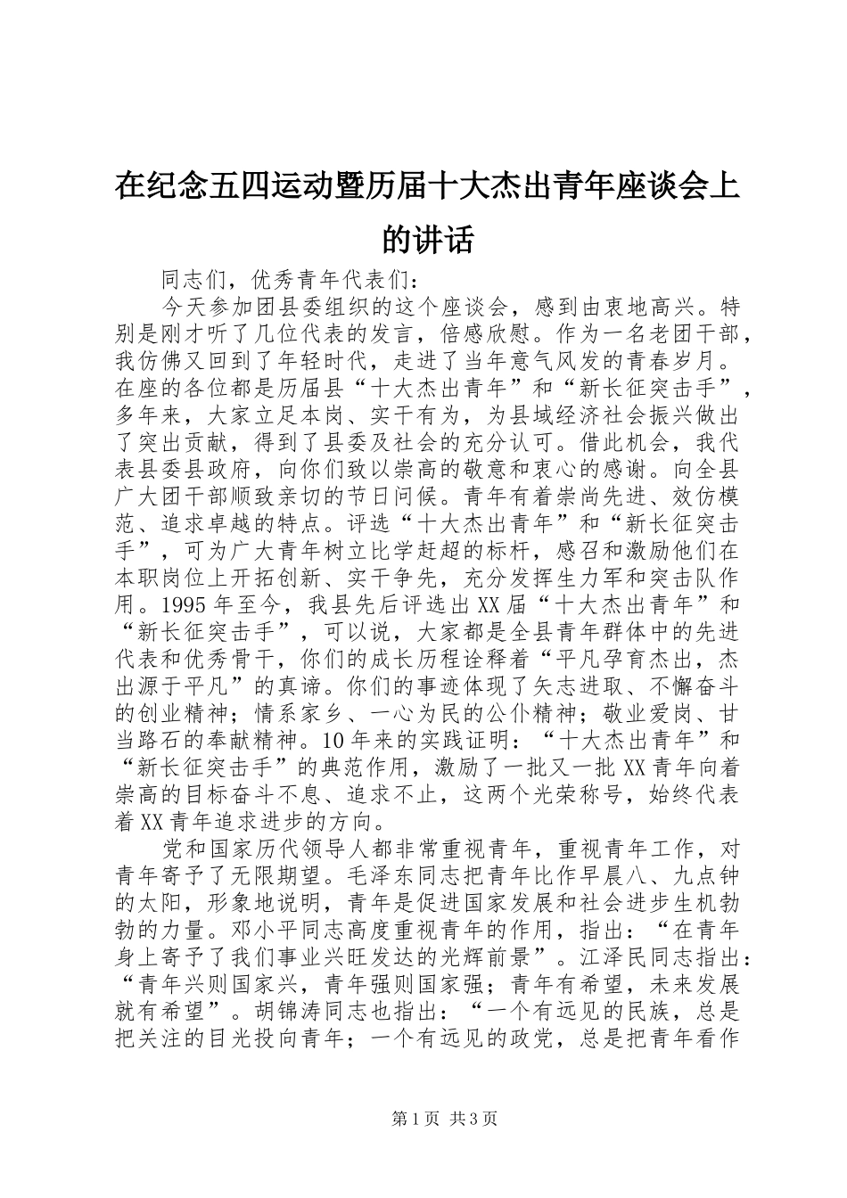 在纪念五四运动暨历届十大杰出青年座谈会上的讲话发言_第1页