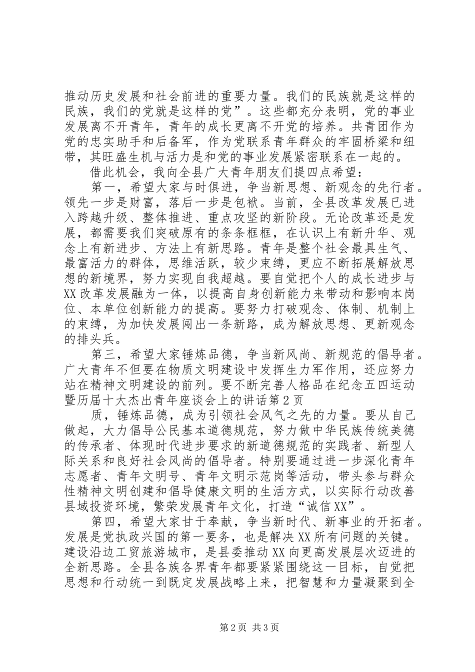 在纪念五四运动暨历届十大杰出青年座谈会上的讲话发言_第2页