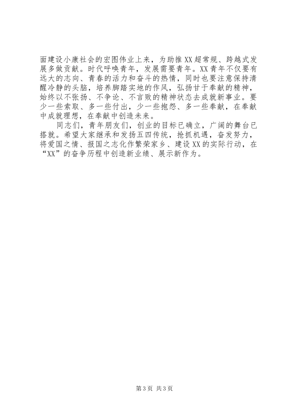 在纪念五四运动暨历届十大杰出青年座谈会上的讲话发言_第3页