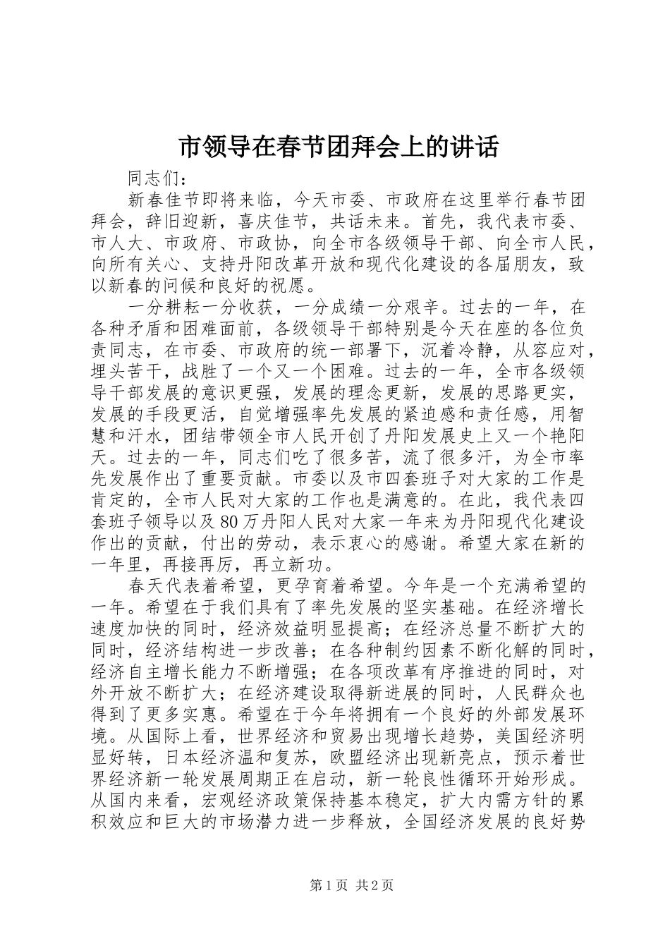 市领导在春节团拜会上的讲话发言_第1页