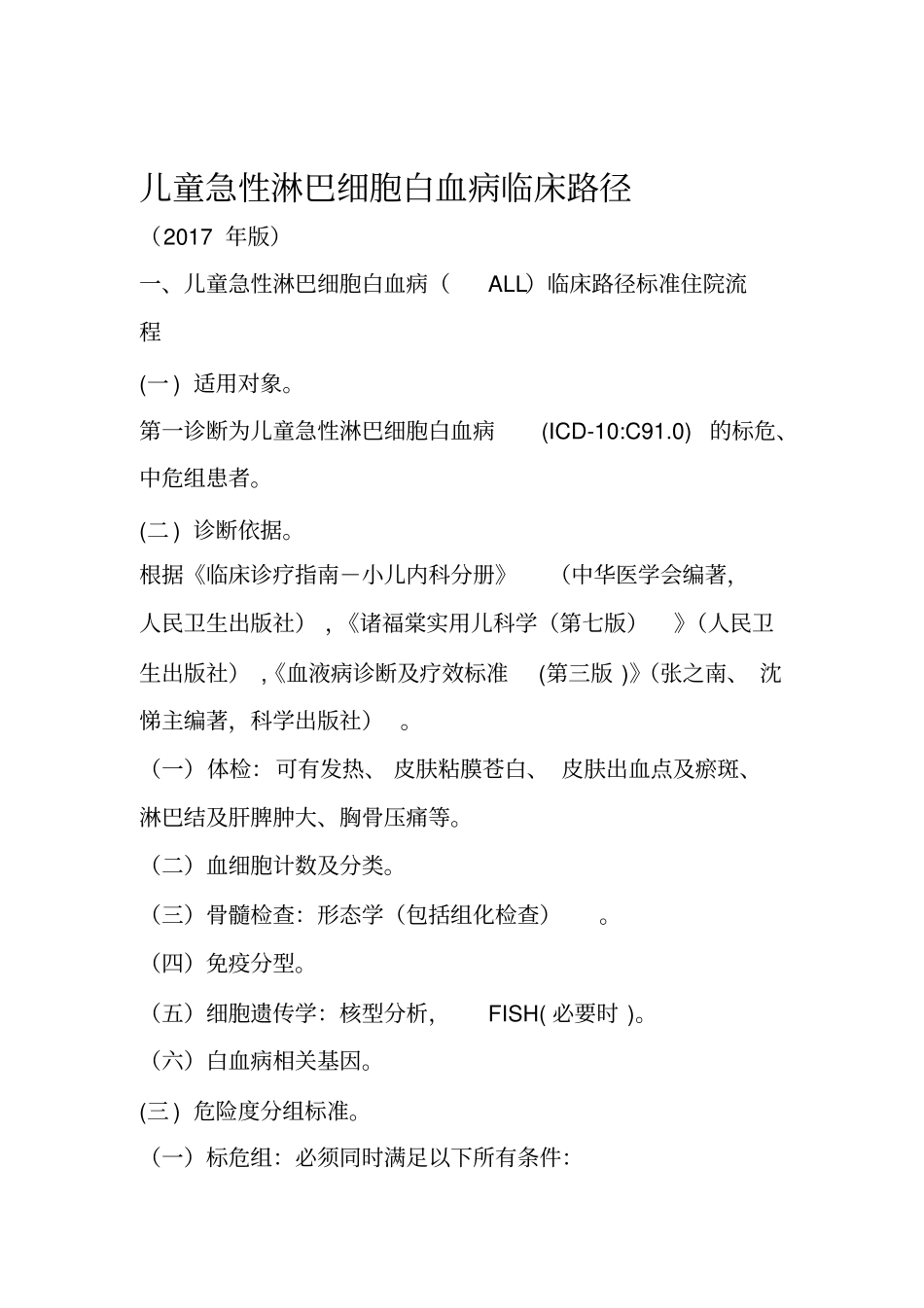 儿童急性淋巴细胞白血病临床路径2017年版_第1页