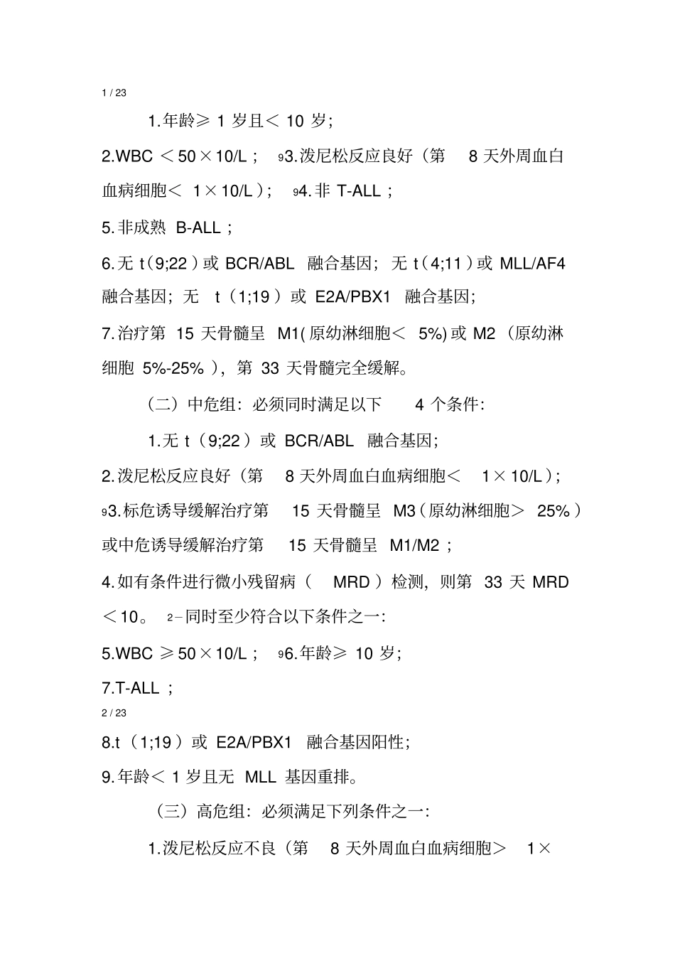 儿童急性淋巴细胞白血病临床路径2017年版_第2页