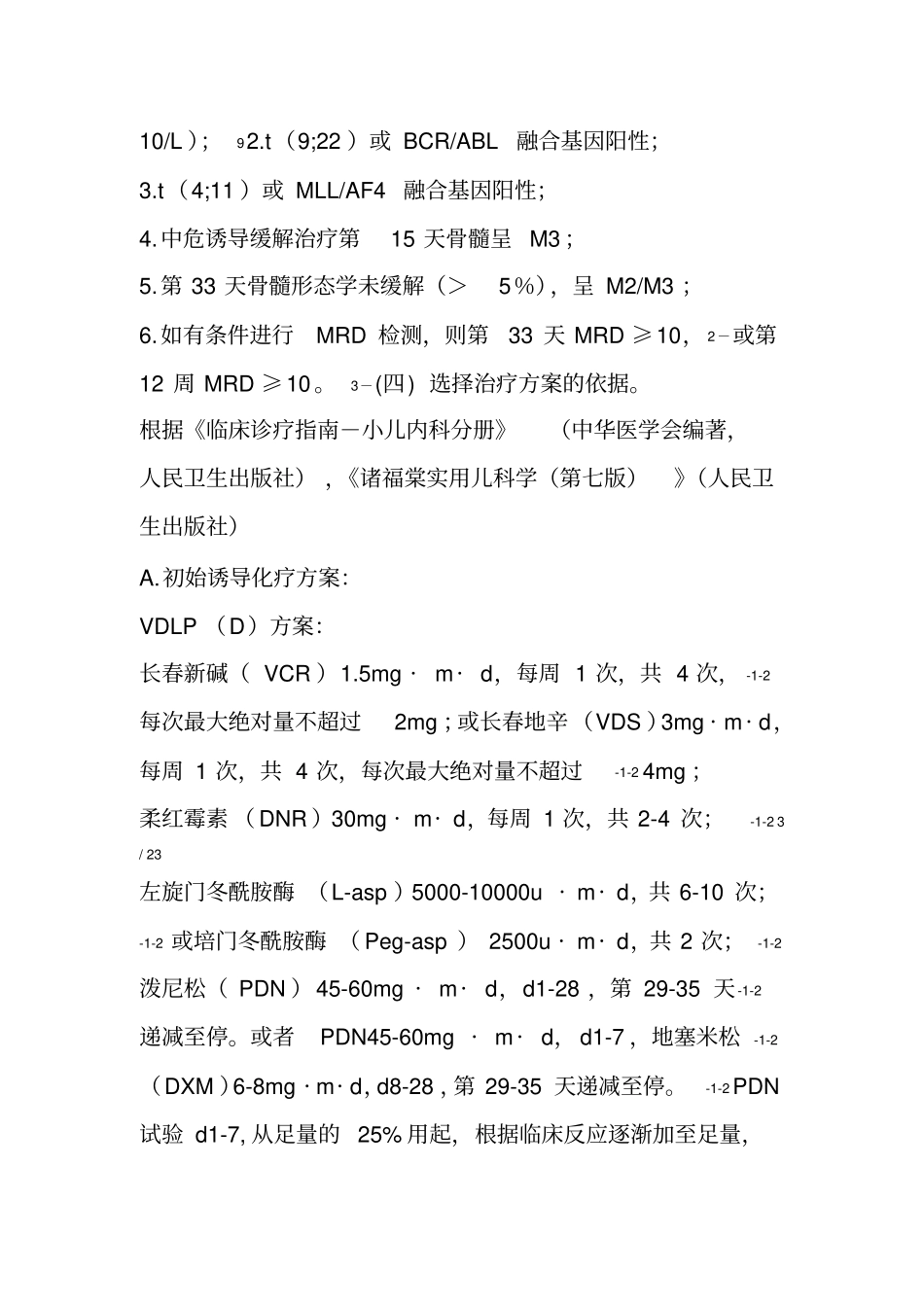 儿童急性淋巴细胞白血病临床路径2017年版_第3页