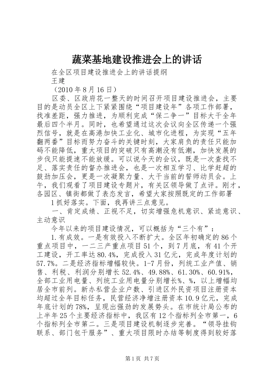 蔬菜基地建设推进会上的讲话发言_第1页