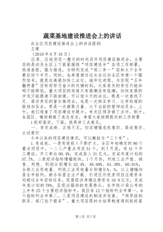 蔬菜基地建设推进会上的讲话发言