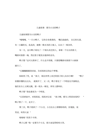 儿童故事：想当小丑的鸭子