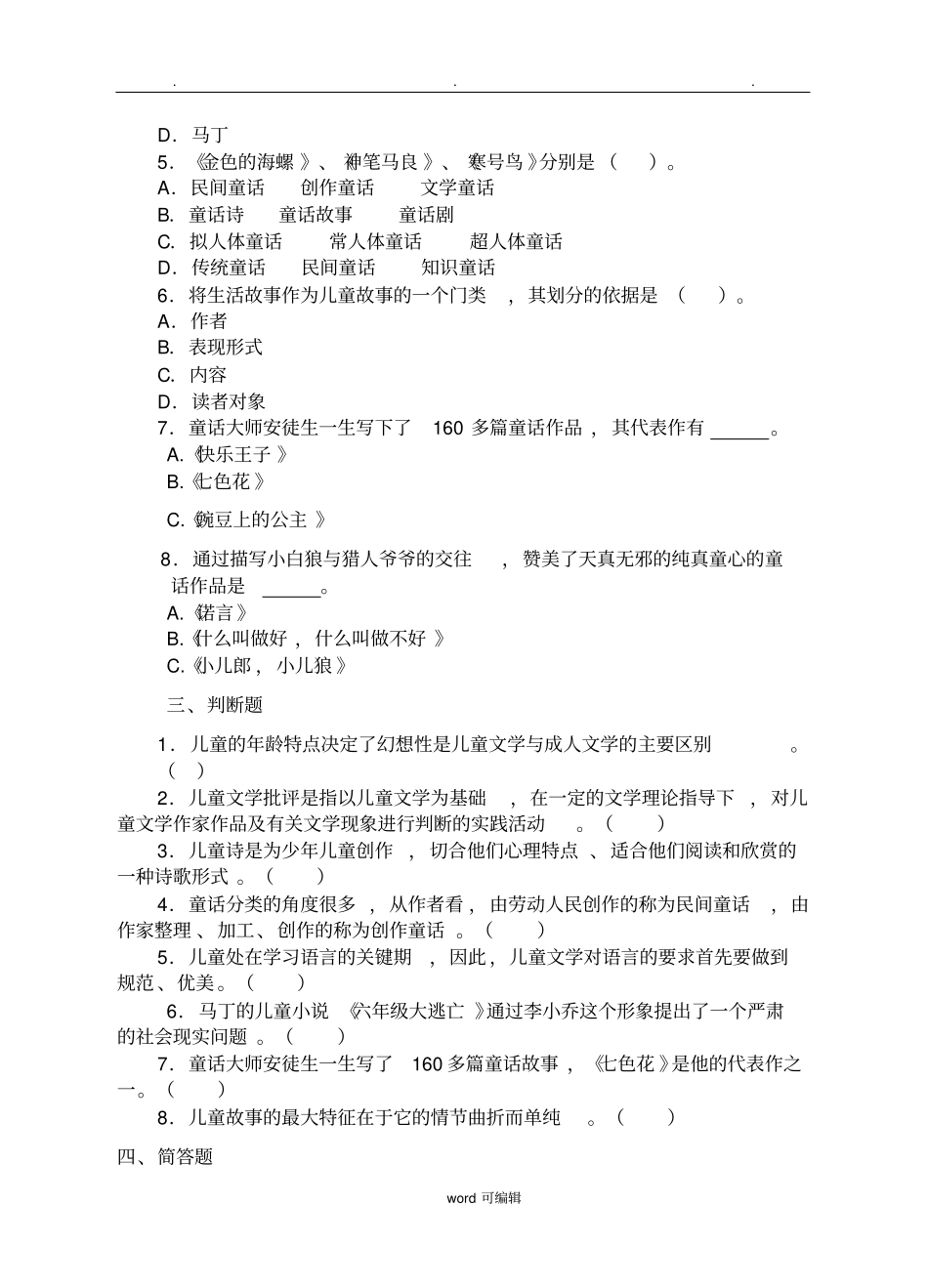 儿童文学复习题与答案_第2页