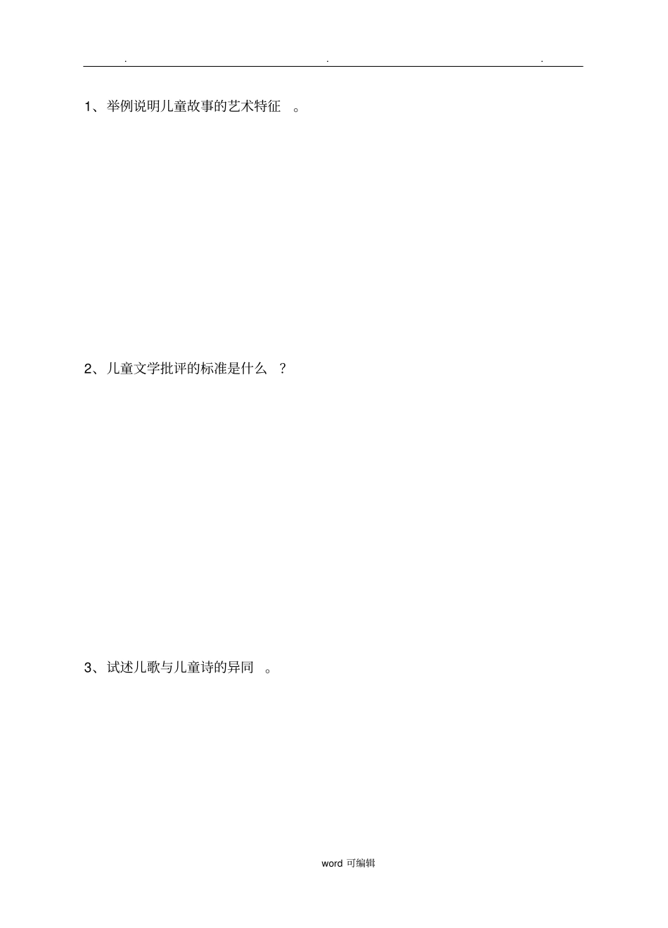 儿童文学复习题与答案_第3页