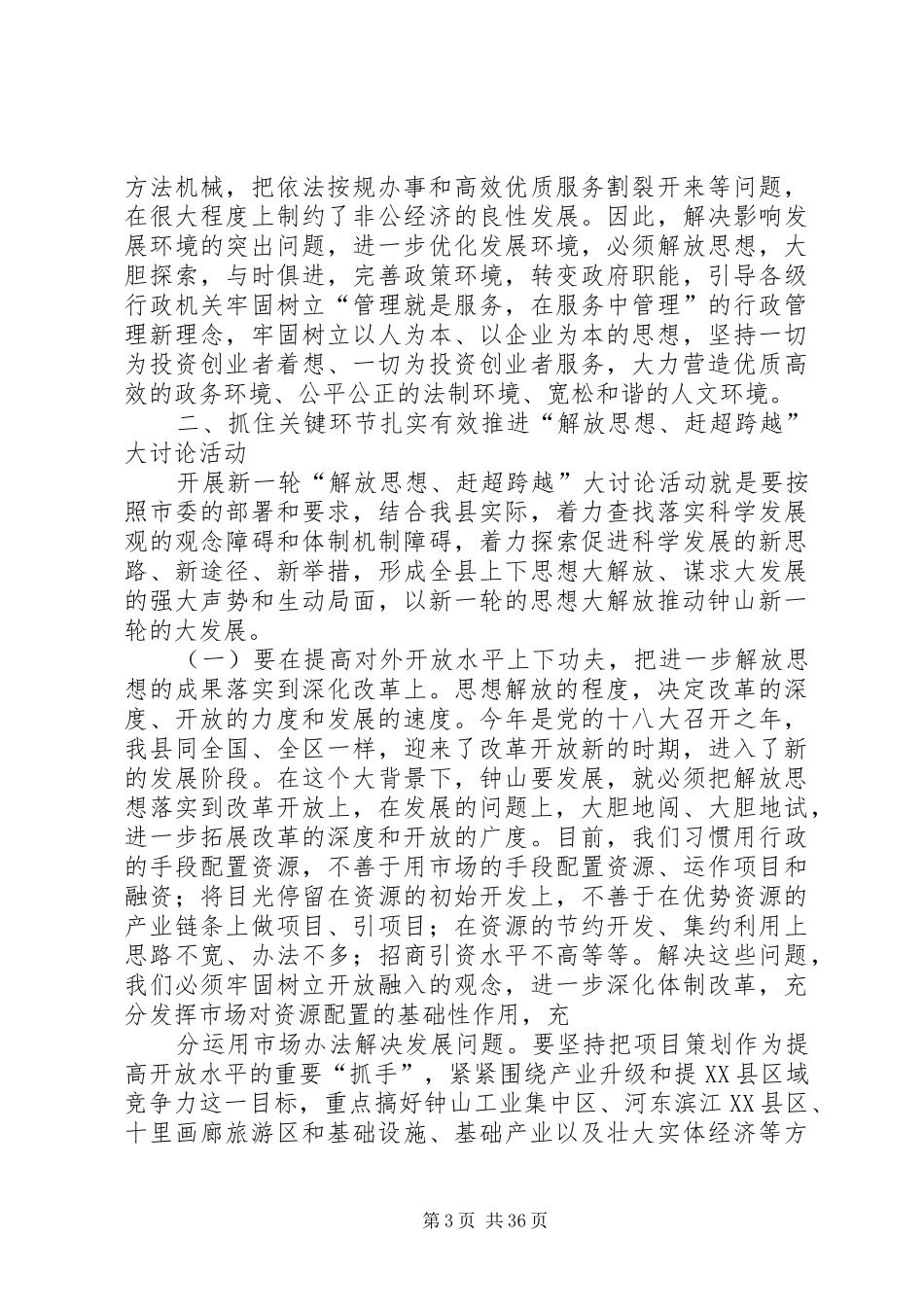 在全县“解放思想、赶超跨越”大讨论活动动员大会上的讲话发言_第3页