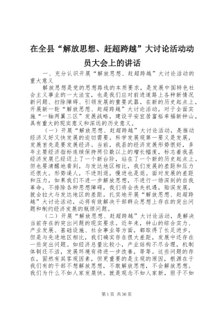 在全县“解放思想、赶超跨越”大讨论活动动员大会上的讲话发言