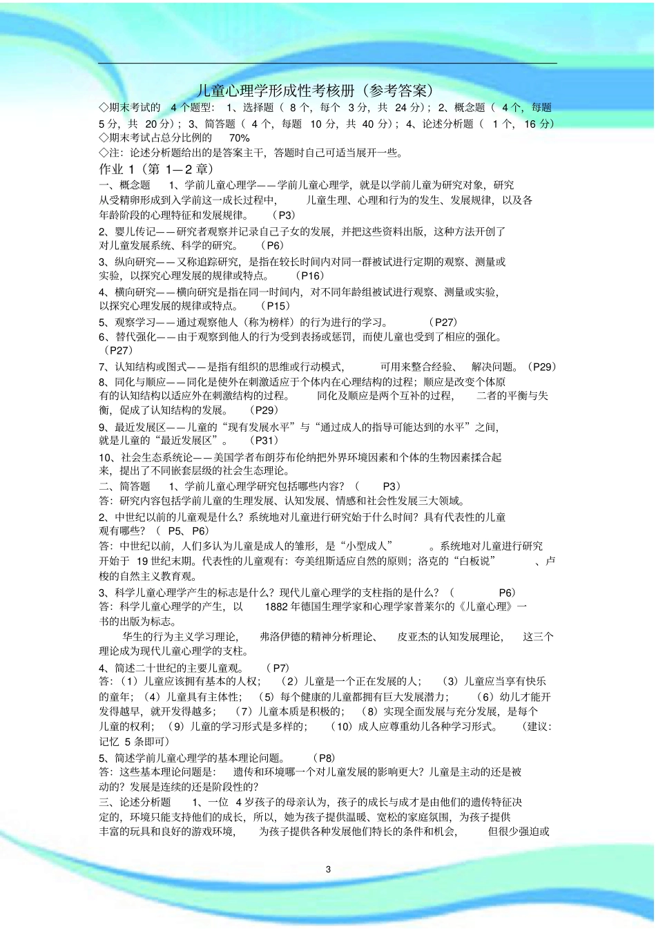 儿童心理学形考练习册标准答案_第3页