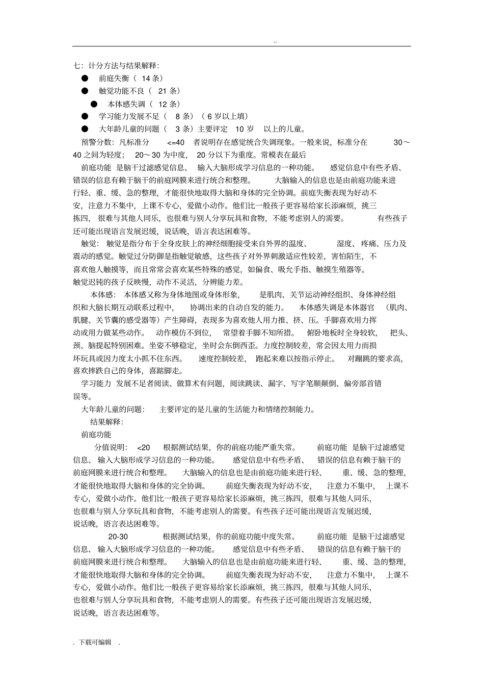 儿童感觉统合能力发展评定量表_第3页