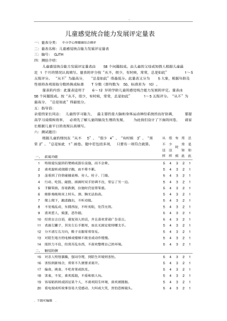 儿童感觉统合能力发展评定量表