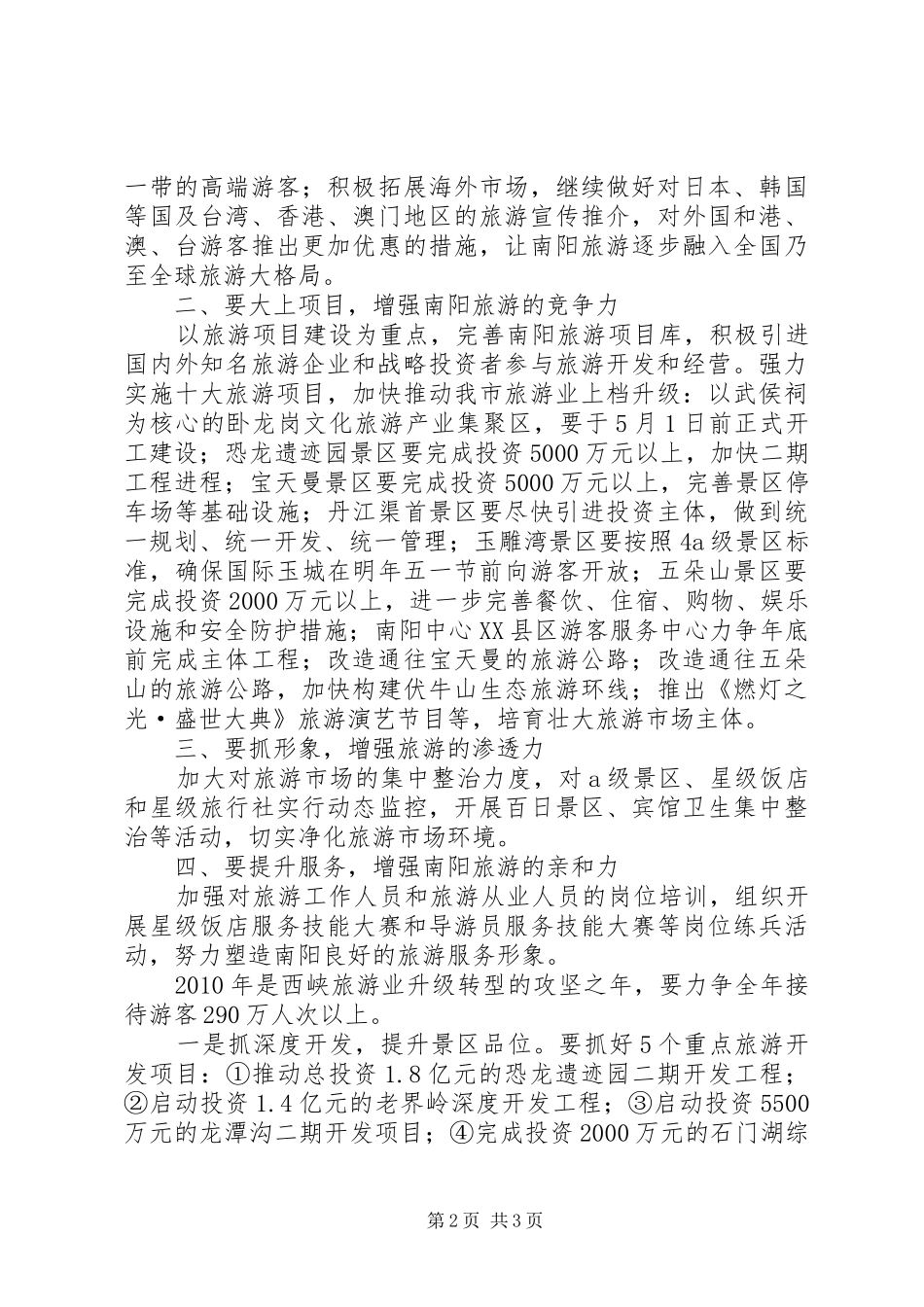 旅游发展座谈会上的讲话发言范文_第2页