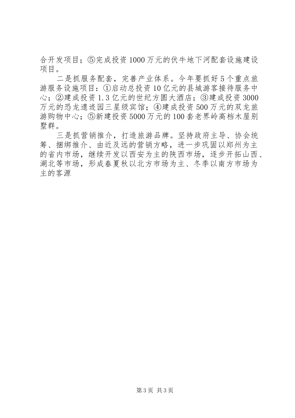 旅游发展座谈会上的讲话发言范文_第3页