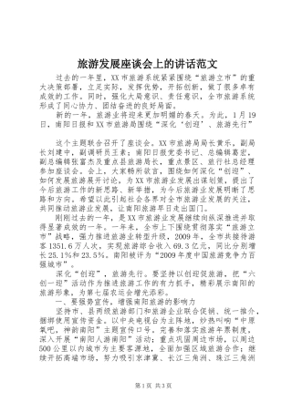旅游发展座谈会上的讲话发言范文