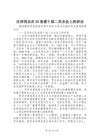 汪洋同志在XX省委十届二次全会上的讲话发言