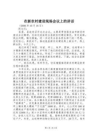 在新农村建设现场会议上的讲话发言