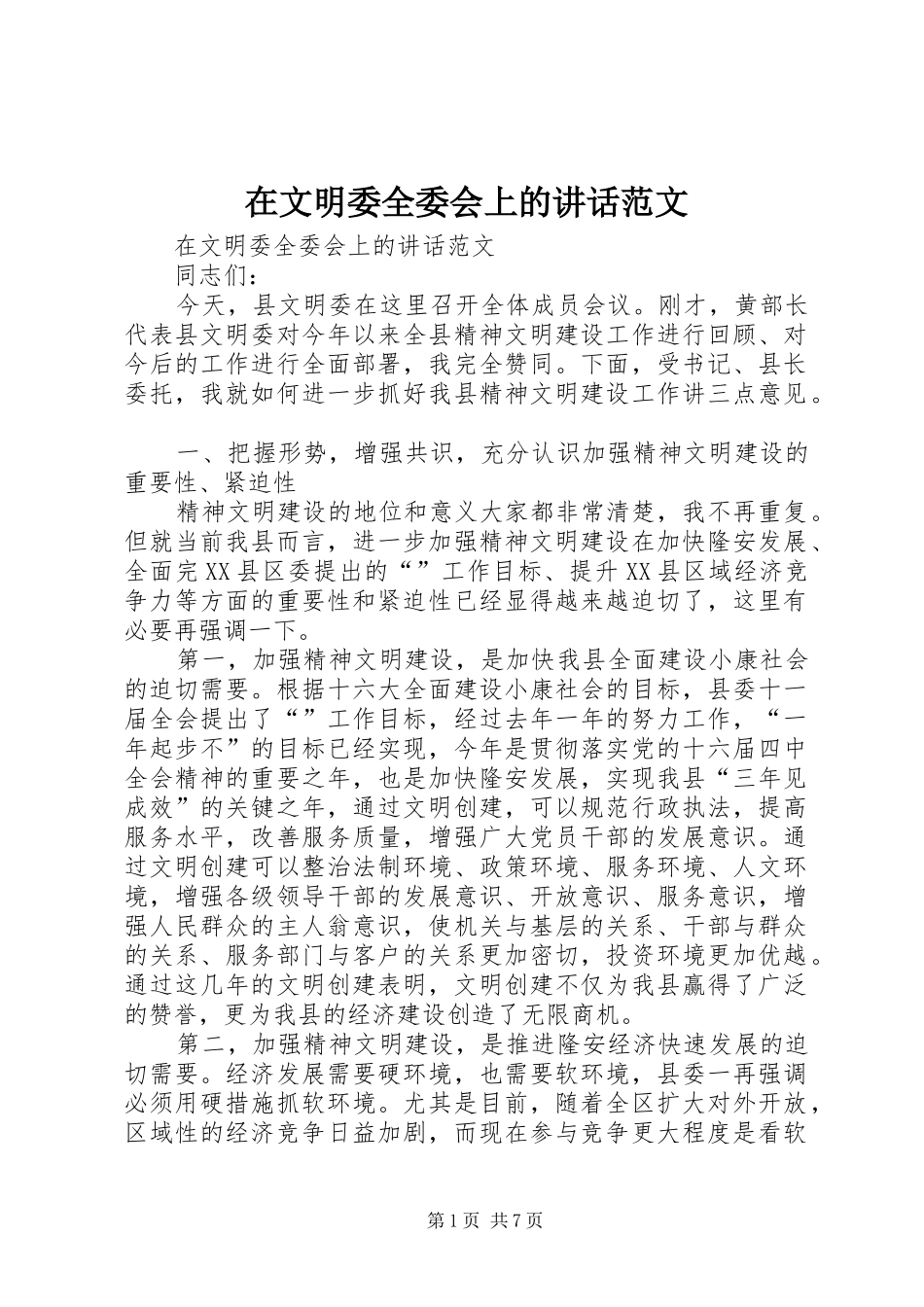 在文明委全委会上的讲话发言范文_第1页