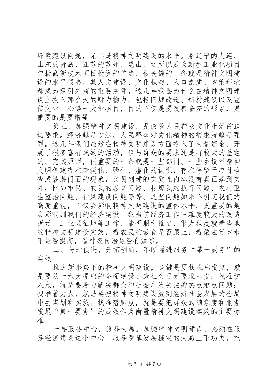 在文明委全委会上的讲话发言范文_第2页