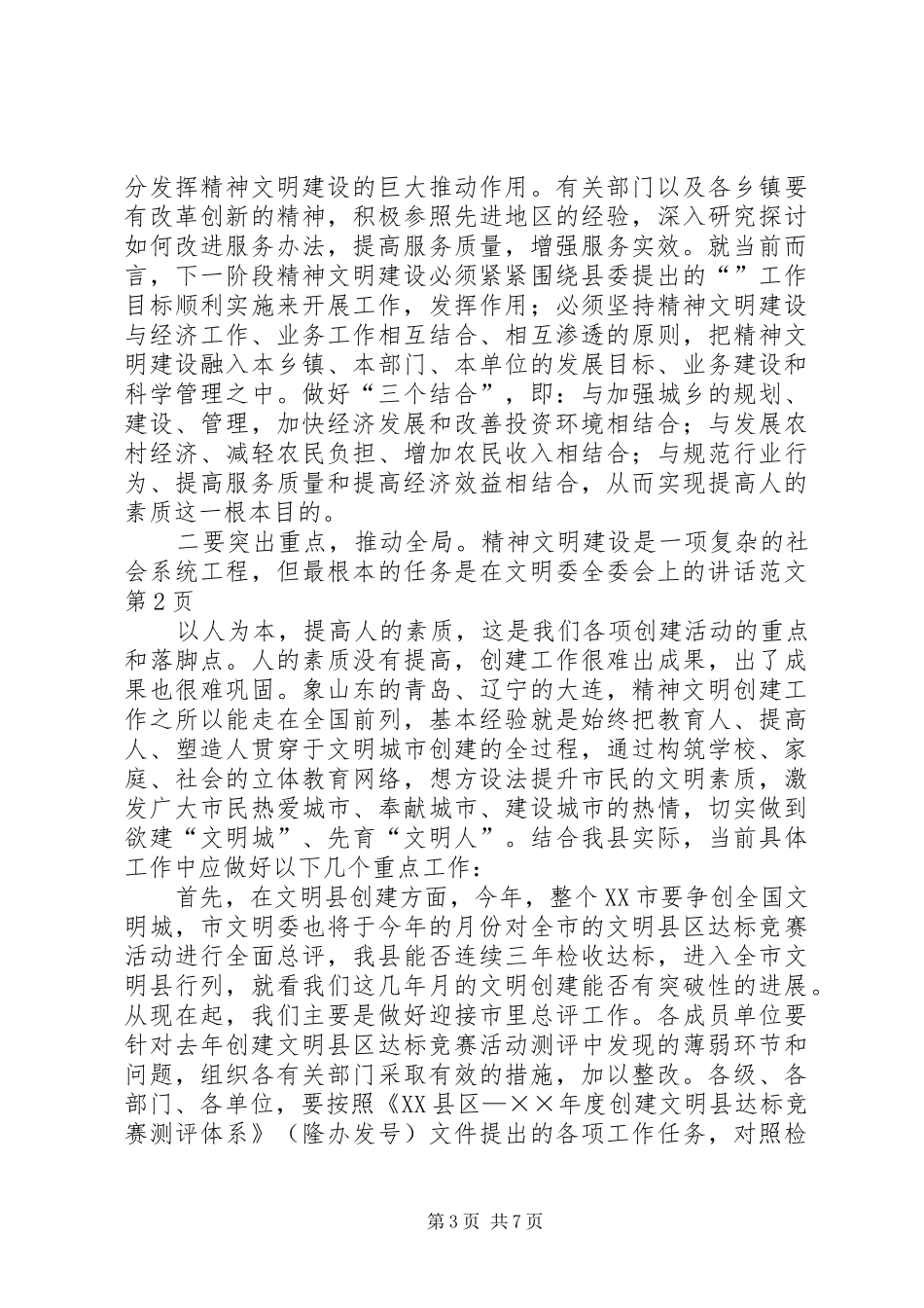 在文明委全委会上的讲话发言范文_第3页