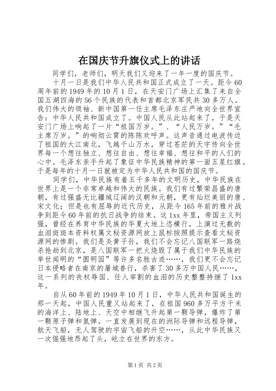 在国庆节升旗仪式上的讲话发言_第1页